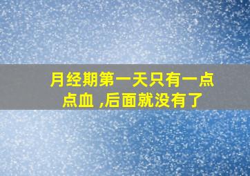 月经期第一天只有一点点血 ,后面就没有了